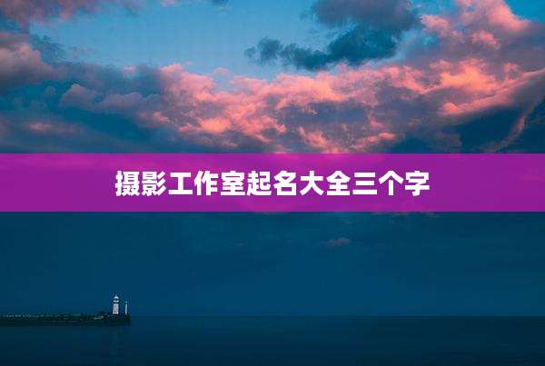 摄影工作室起名大全三个字
