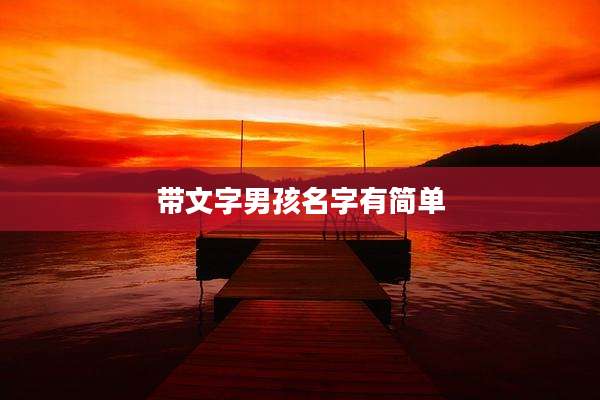 带文字男孩名字有简单