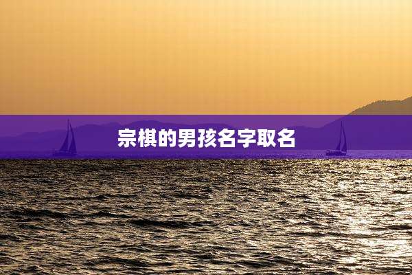 宗棋的男孩名字取名