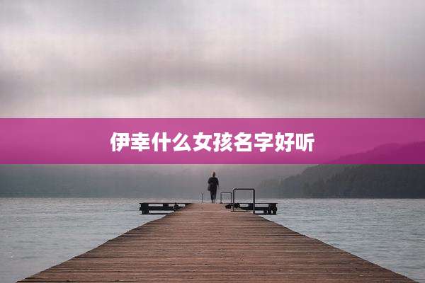 伊幸什么女孩名字好听