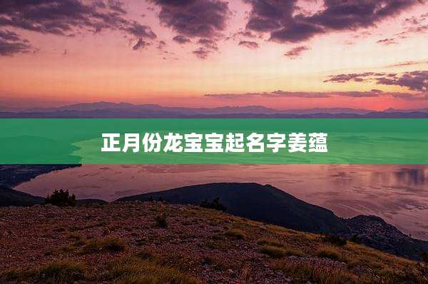 正月份龙宝宝起名字姜蕴