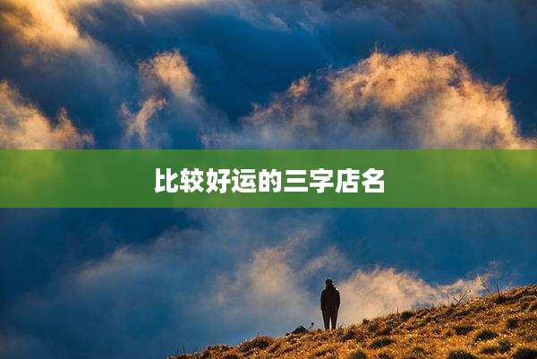 比较好运的三字店名