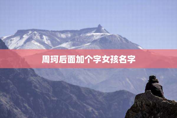 周珂后面加个字女孩名字