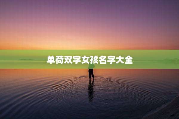 单荷双字女孩名字大全