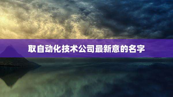 取自动化技术公司最新意的名字
