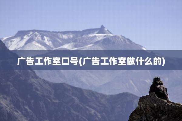 广告工作室口号(广告工作室做什么的)
