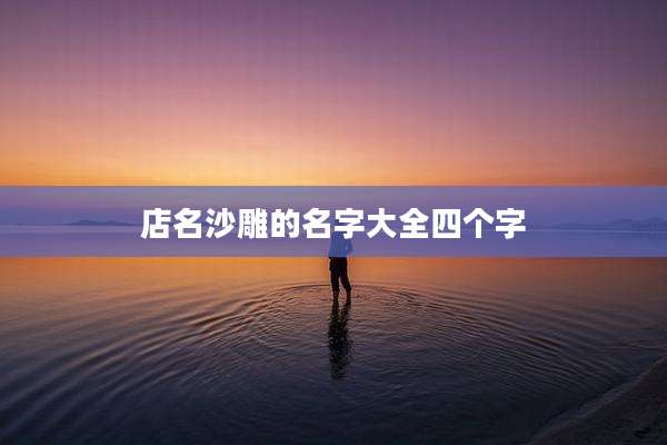 店名沙雕的名字大全四个字
