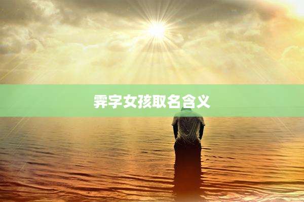 霁字女孩取名含义