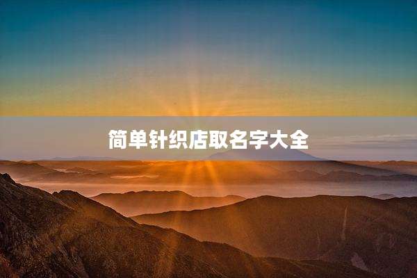 简单针织店取名字大全