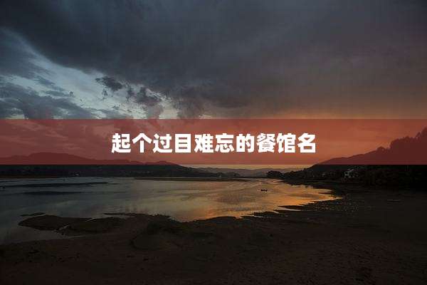 起个过目难忘的餐馆名