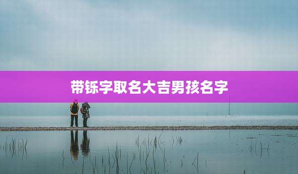 带铄字取名大吉男孩名字