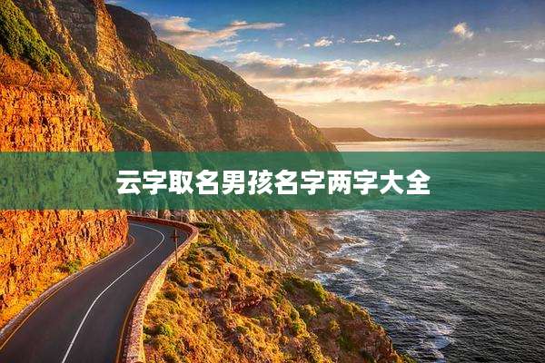 云字取名男孩名字两字大全
