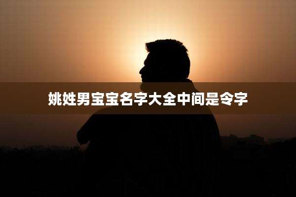 姚姓男宝宝名字大全中间是令字