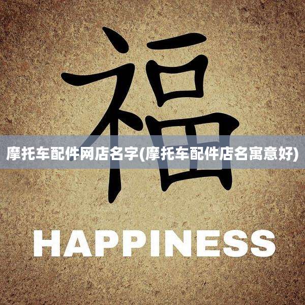 摩托车配件网店名字(摩托车配件店名寓意好)