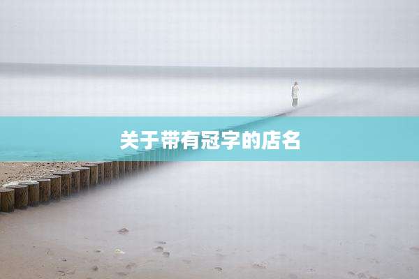 关于带有冠字的店名