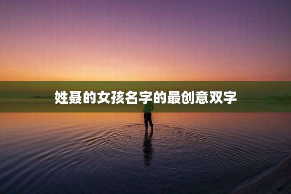 姓聂的女孩名字的最创意双字