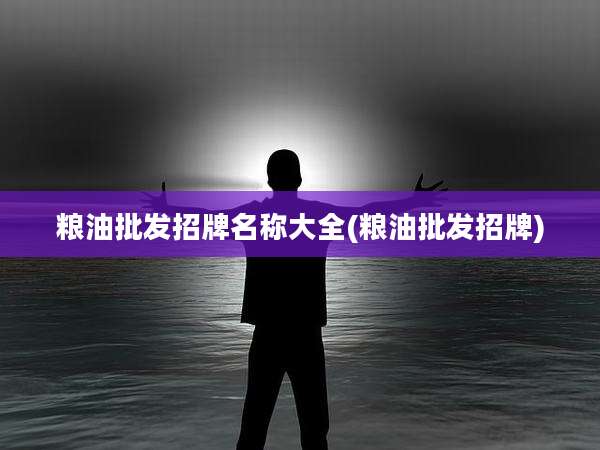粮油批发招牌名称大全(粮油批发招牌)