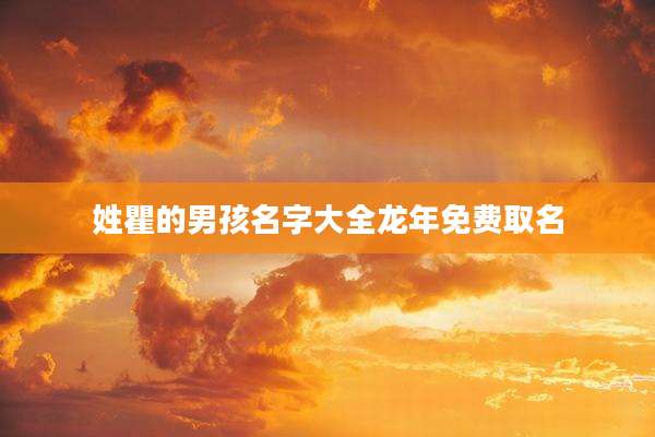 姓瞿的男孩名字大全龙年免费取名
