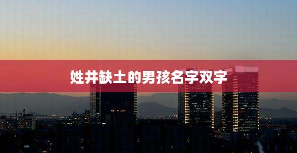 姓井缺土的男孩名字双字