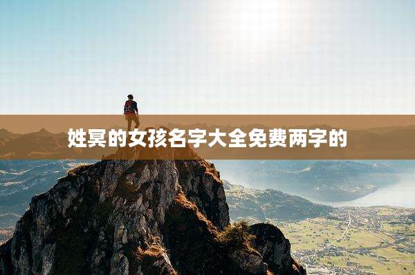 姓冥的女孩名字大全免费两字的