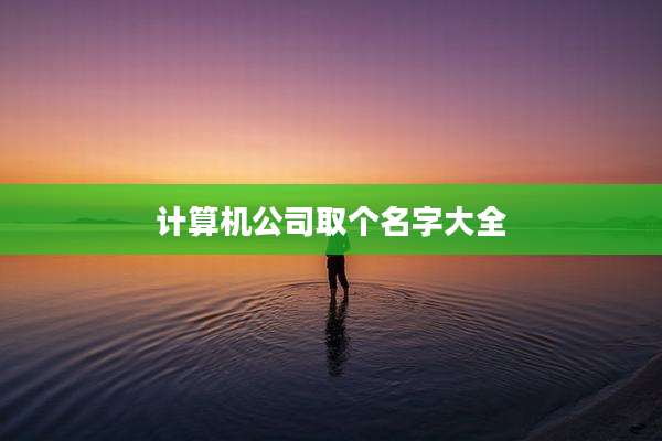 计算机公司取个名字大全
