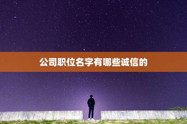 公司职位名字有哪些诚信的