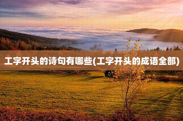 工字开头的诗句有哪些(工字开头的成语全部)