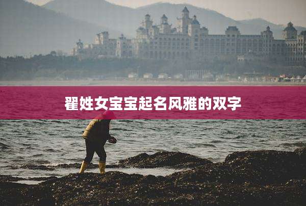 翟姓女宝宝起名风雅的双字