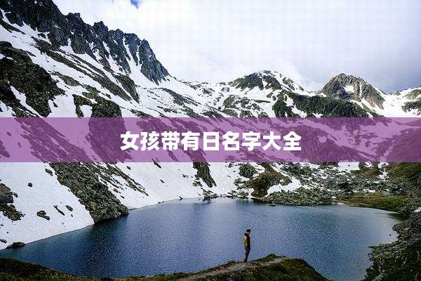 女孩带有日名字大全