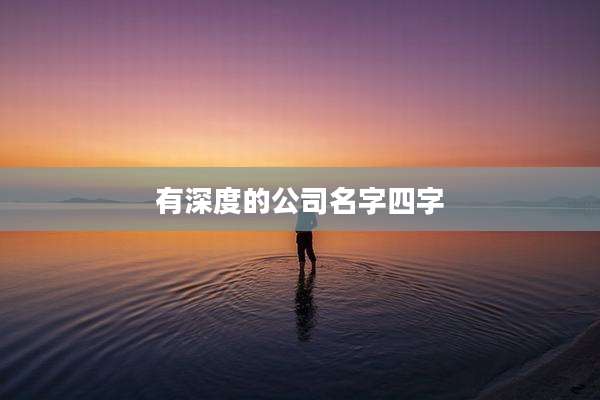有深度的公司名字四字