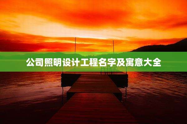 公司照明设计工程名字及寓意大全