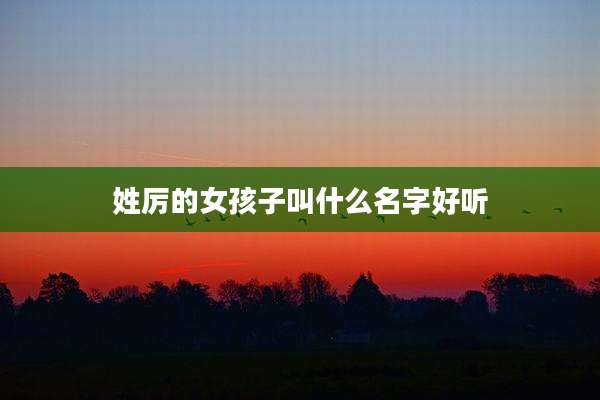 姓厉的女孩子叫什么名字好听