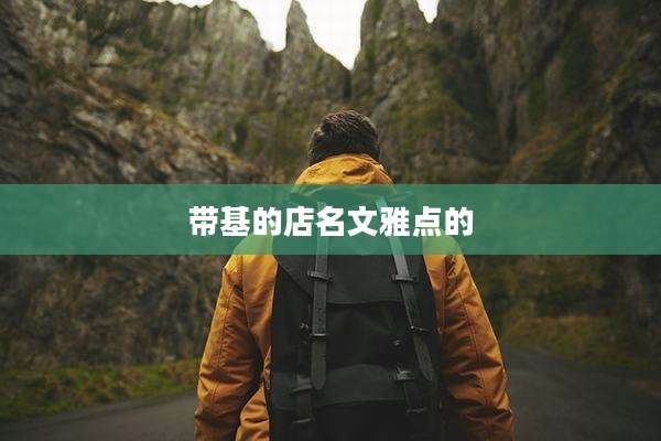 带基的店名文雅点的