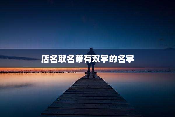 店名取名带有双字的名字