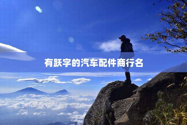 有跃字的汽车配件商行名