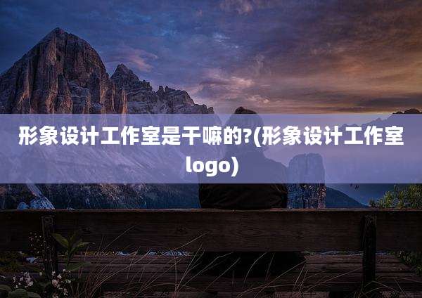 形象设计工作室是干嘛的?(形象设计工作室logo)