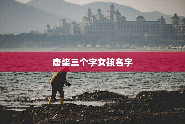 唐柒三个字女孩名字