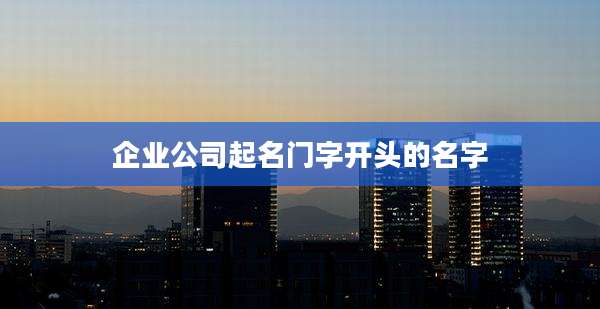 企业公司起名门字开头的名字
