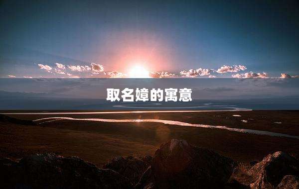 取名嫜的寓意