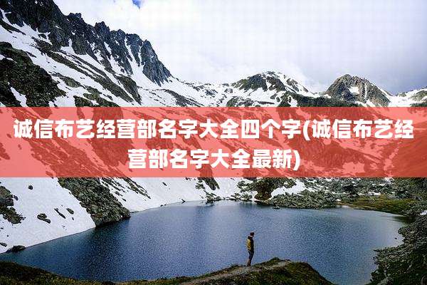 诚信布艺经营部名字大全四个字(诚信布艺经营部名字大全最新)
