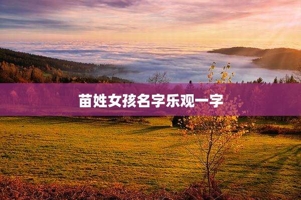 苗姓女孩名字乐观一字