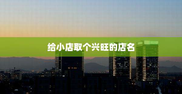 给小店取个兴旺的店名