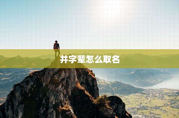井字辈怎么取名