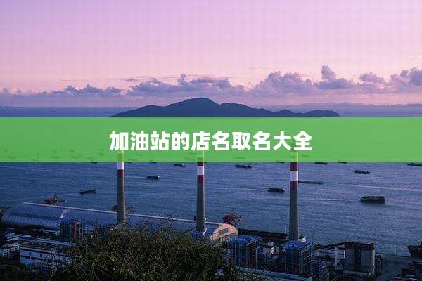 加油站的店名取名大全