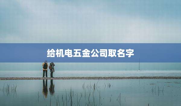 给机电五金公司取名字
