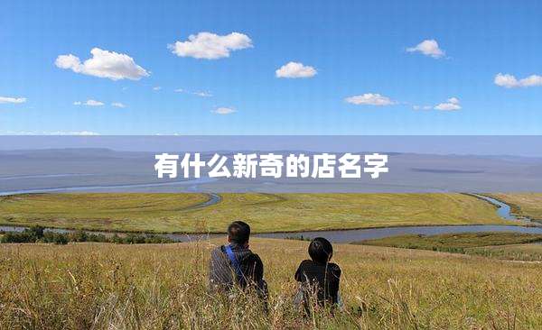 有什么新奇的店名字