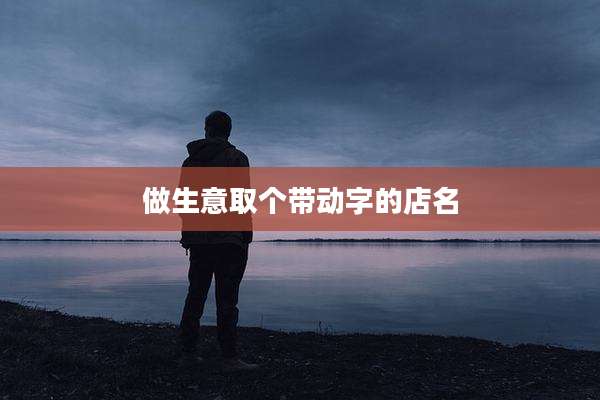 做生意取个带动字的店名