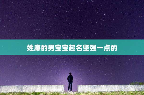 姓廉的男宝宝起名坚强一点的