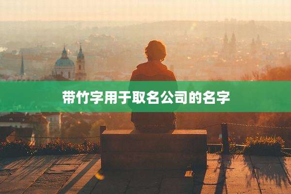 带竹字用于取名公司的名字