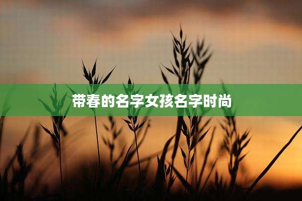 带春的名字女孩名字时尚